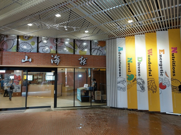 山海樓饗食廣場圖片