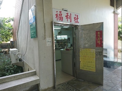 海科院福利社圖片