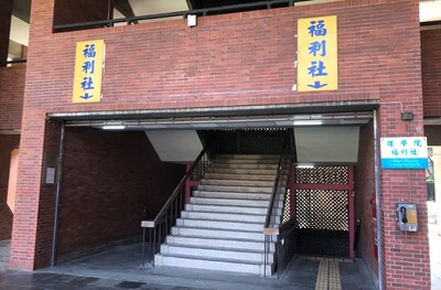 理學院福利社圖片