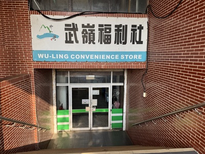 武嶺福利社圖片
