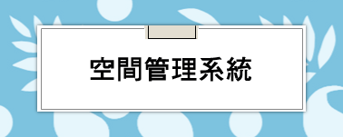 空間管理系統(另開新視窗)